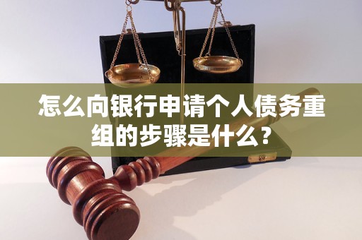 海州怎么向银行申请个人债务重组的步骤是什么？